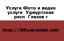 Услуги Фото и видео услуги. Удмуртская респ.,Глазов г.